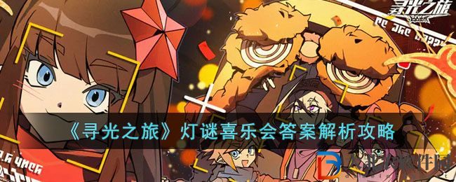 《尋光之旅》燈謎喜樂(lè)會(huì)答案解析攻略