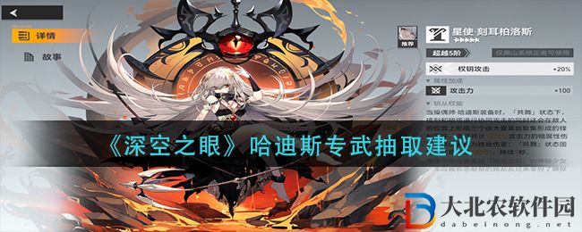 深空之眼哈迪斯專武抽取建議 哈迪斯專武值得抽嗎