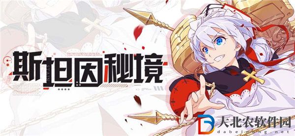 崩壞學(xué)園2斯坦因秘境怎么打 崩壞學(xué)園2斯坦因秘境活動介紹