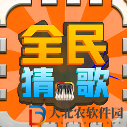全民猜歌名