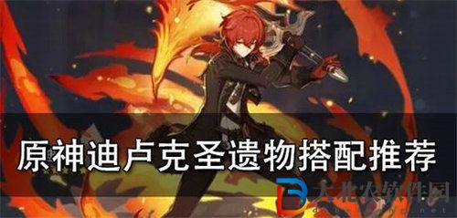 原神迪盧克武器圣遺物搭配攻略