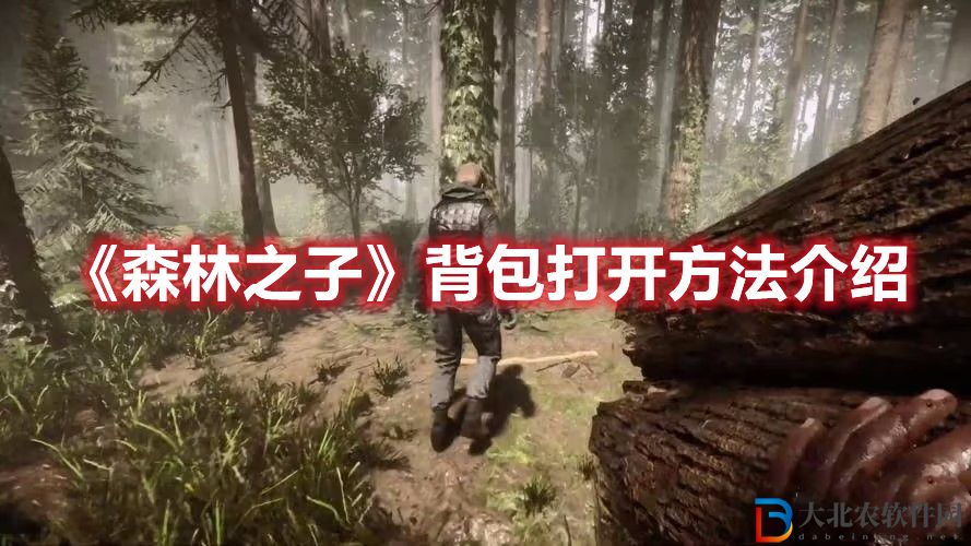 《森林之子》背包打開方法介紹