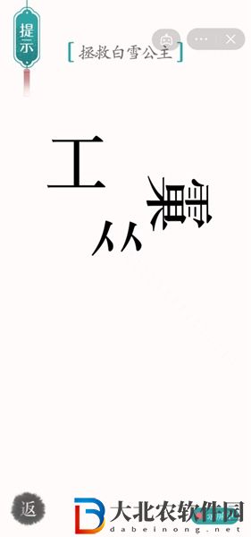 漢字魔法白雪公主怎么玩-漢字魔法白雪公主攻略