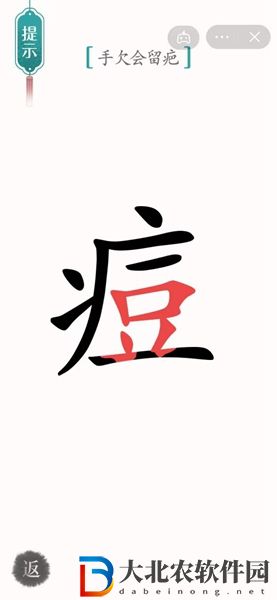 漢字魔法手欠會留疤怎么過-漢字魔法手欠會留疤攻略