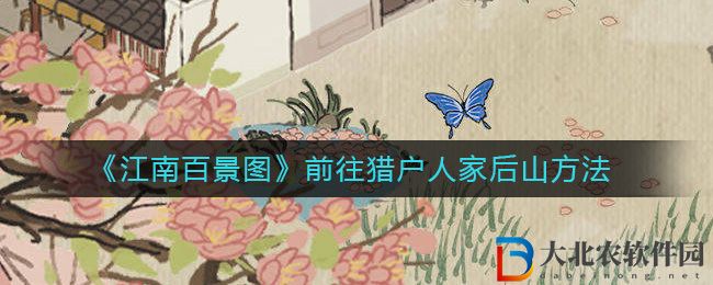 《江南百景圖》前往獵戶人家后山方法