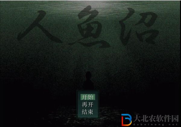 人魚沼結(jié)局介紹-人魚沼的四種結(jié)局解析
