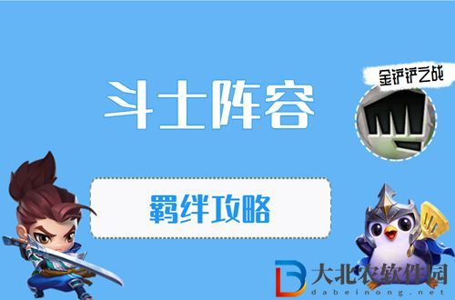 金鏟鏟之戰斗士怎么玩-金鏟鏟之戰斗士陣容出裝玩法