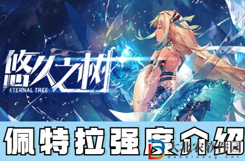 悠久之樹(shù)佩特拉怎么樣-悠久之樹(shù)佩特拉強(qiáng)度介紹