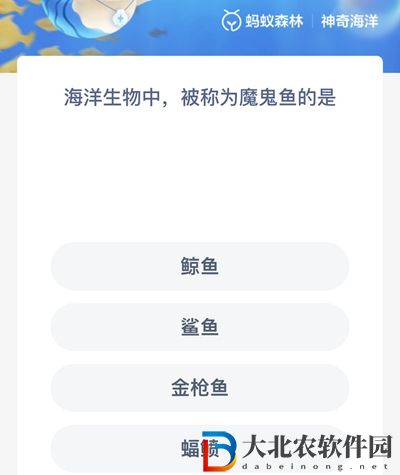海洋生物中被稱為魔鬼魚(yú)的是什么?神奇海洋6月15日答案