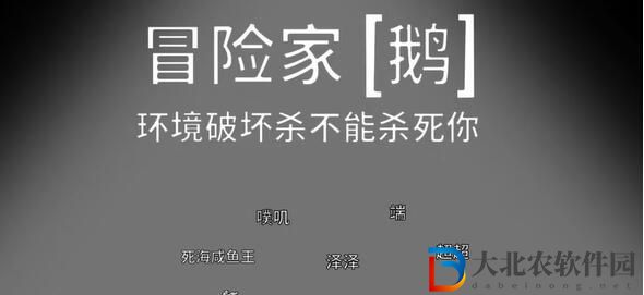 鵝鴨殺冒險家是好還是壞