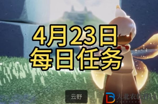 光遇每日任務(wù)攻略4月23日