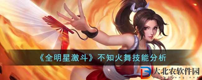 《全**
激斗》不知火舞技能分析