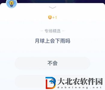 答答星球6月22日答案-月球上會下雨嗎