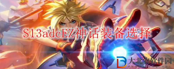 S13adcEZ神話裝備選擇
