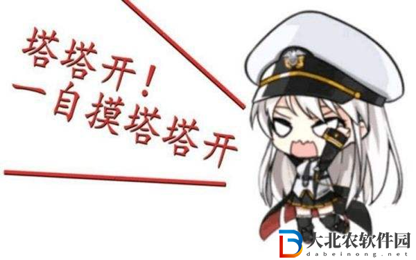 一滋莫塔塔開什么意思-一滋莫塔塔開梗來(lái)源出處