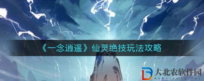 《一念逍遙》仙靈絕技玩法攻略