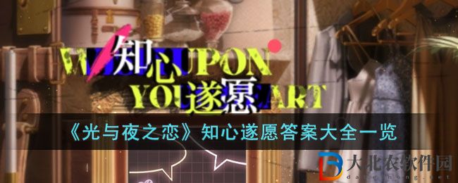 光與夜之戀知心遂愿答案大全 知心遂愿答案是什么