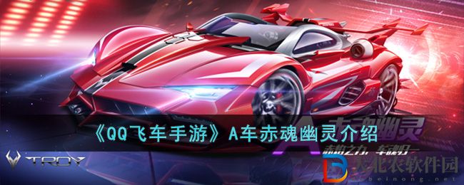 《QQ飛車手游》A車赤魂幽靈介紹