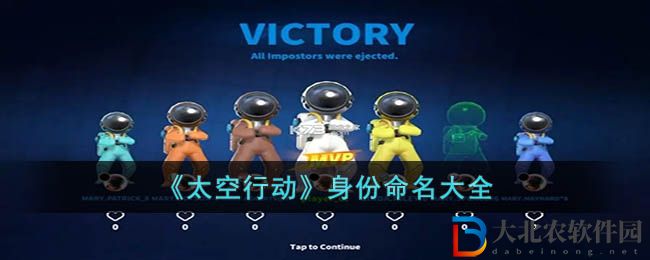 太空行動身份命名大全 太空行動身份命名有哪些