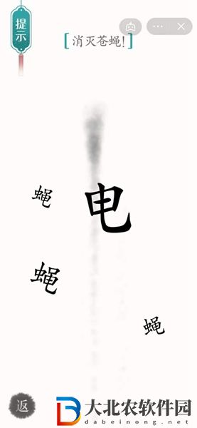 漢字魔法消滅蒼蠅怎么過-漢字魔法消滅蒼蠅攻略