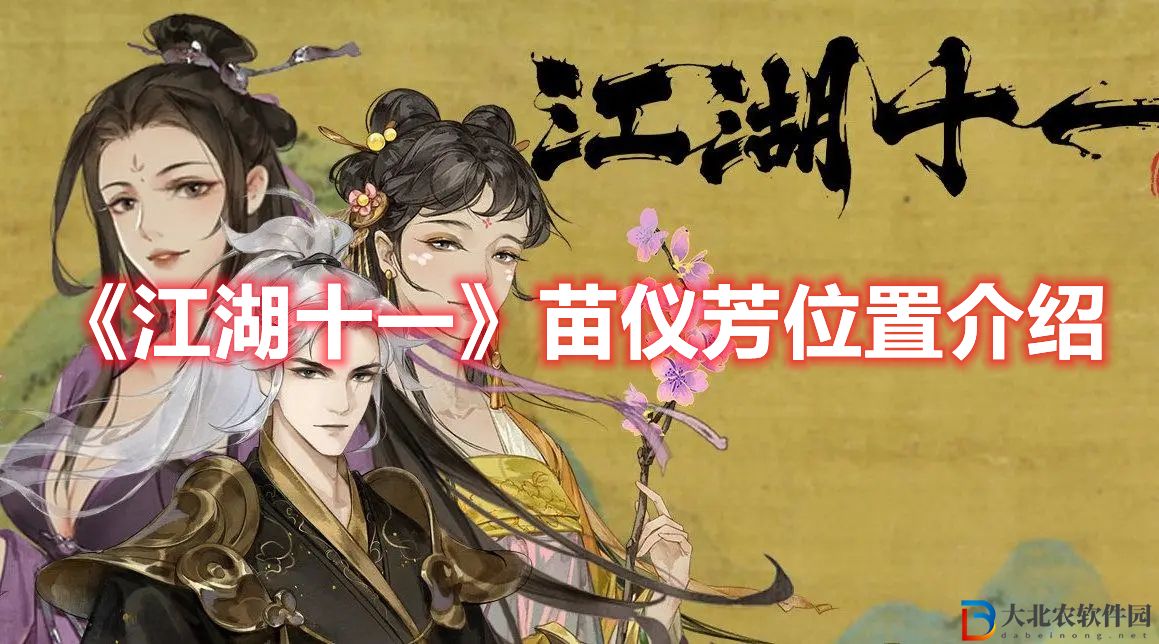 江湖十一苗儀芳位置介紹 江湖十一苗儀芳在哪