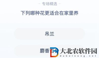 **
寶答答星球7.25答案-下列哪種花更適合在家里養