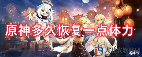 原神體力多久恢復一點_原神多長時間恢復一點體力