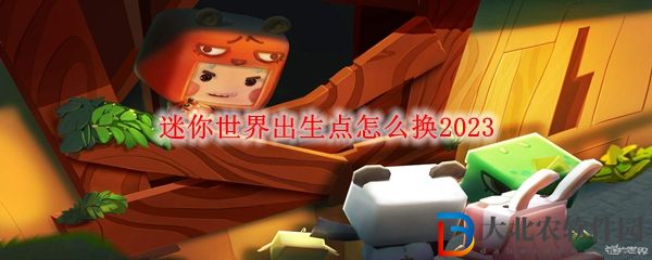 迷你世界出生點怎么換2023