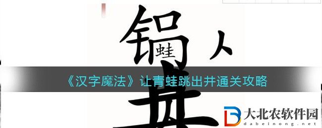漢字魔法新井底之蛙通關(guān)攻略 讓青蛙跳出井怎么過關(guān)