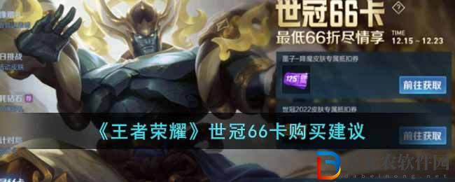 《王者榮耀》世冠66卡購買建議