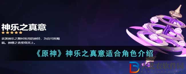 《原神》神樂之真意適合角色介紹