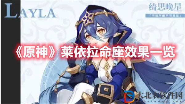 《原神》萊依拉命座效果一覽