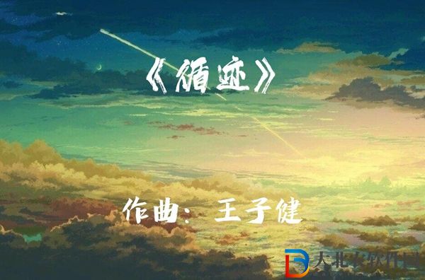 循跡歌詞-循跡王子健歌詞-抖音尋跡歌詞完整版