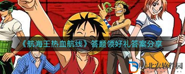 《航海王熱血航線》答題領好禮答案分享