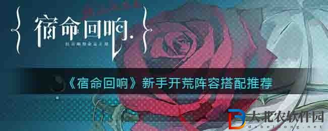 宿命回響手游新手開荒陣容搭配推薦 新手開荒怎么配隊厲害