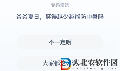 **
寶答答星球8.1答案-穿的越少越能防中暑嗎