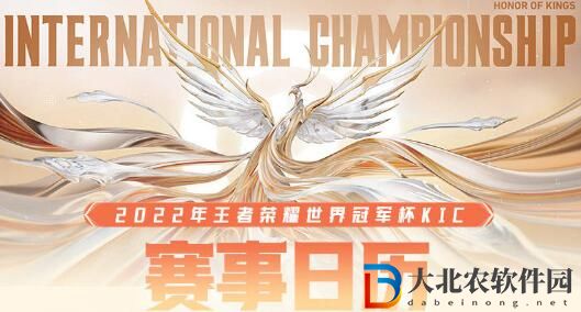 王者榮耀世冠賽賽程2022