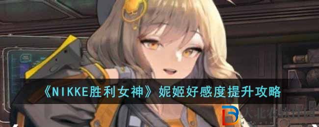 《NIKKE勝利女神》妮姬好感度提升攻略