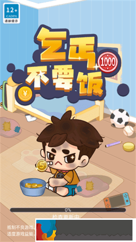 乞丐不要飯