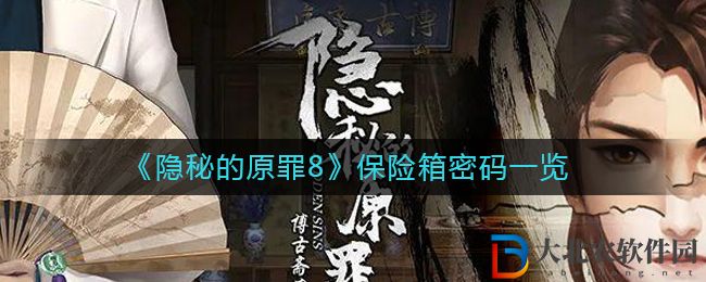 隱秘的原罪8保險箱密碼一覽 保險箱密碼是什么