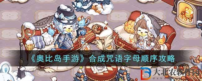 《奧比島手游》合成咒語字母順序攻略