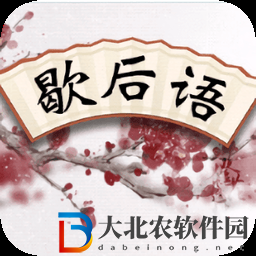 成語歇后語