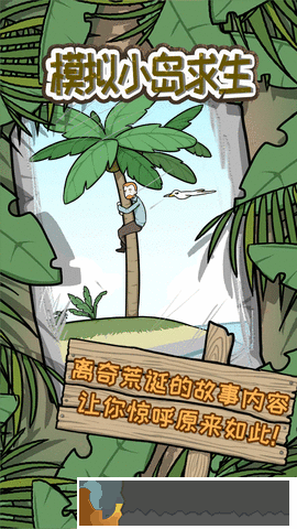 模擬小島求生