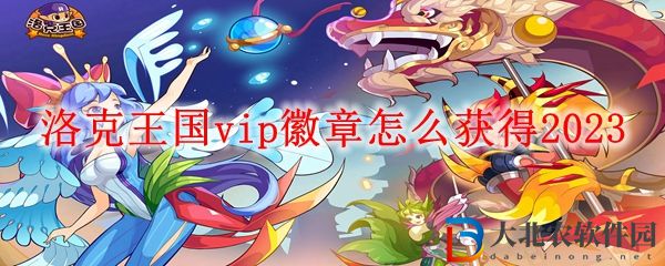 洛克王國vip徽章獲得方法 vip徽章怎么獲得2023