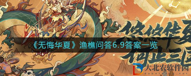 《無悔華夏》漁樵問答6.9答案一覽