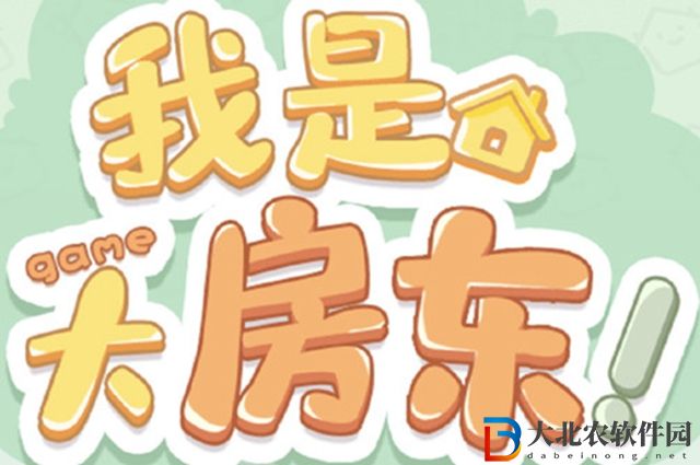 我是大房東買菜類設施在哪里-我是大房東買菜類設施解鎖方法