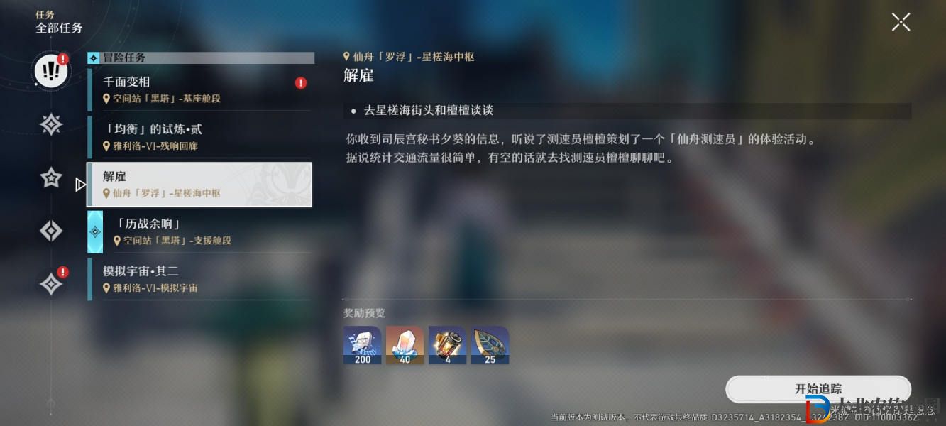 《崩壞：星穹鐵道》解雇任務(wù)攻略