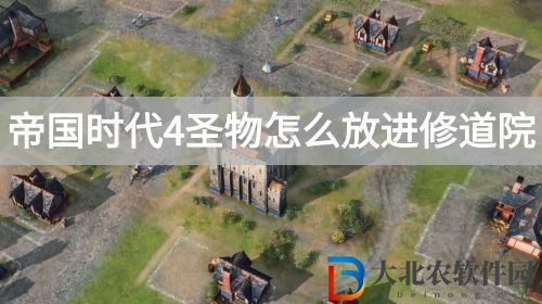 帝國時代4圣物怎么放進修道院-帝國時代4圣物放進修道院方法