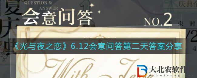《光與夜之戀》6.12會意問答第二天答案分享