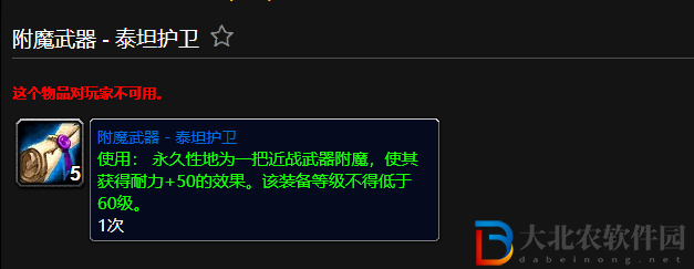 魔獸世界附魔武器泰坦護衛有什么用